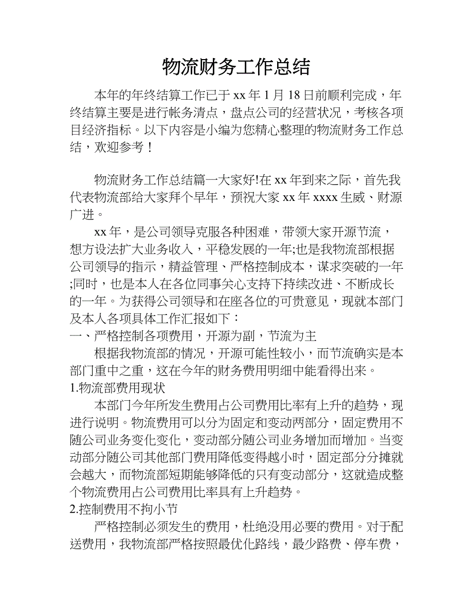 物流财务工作总结_1.doc_第1页