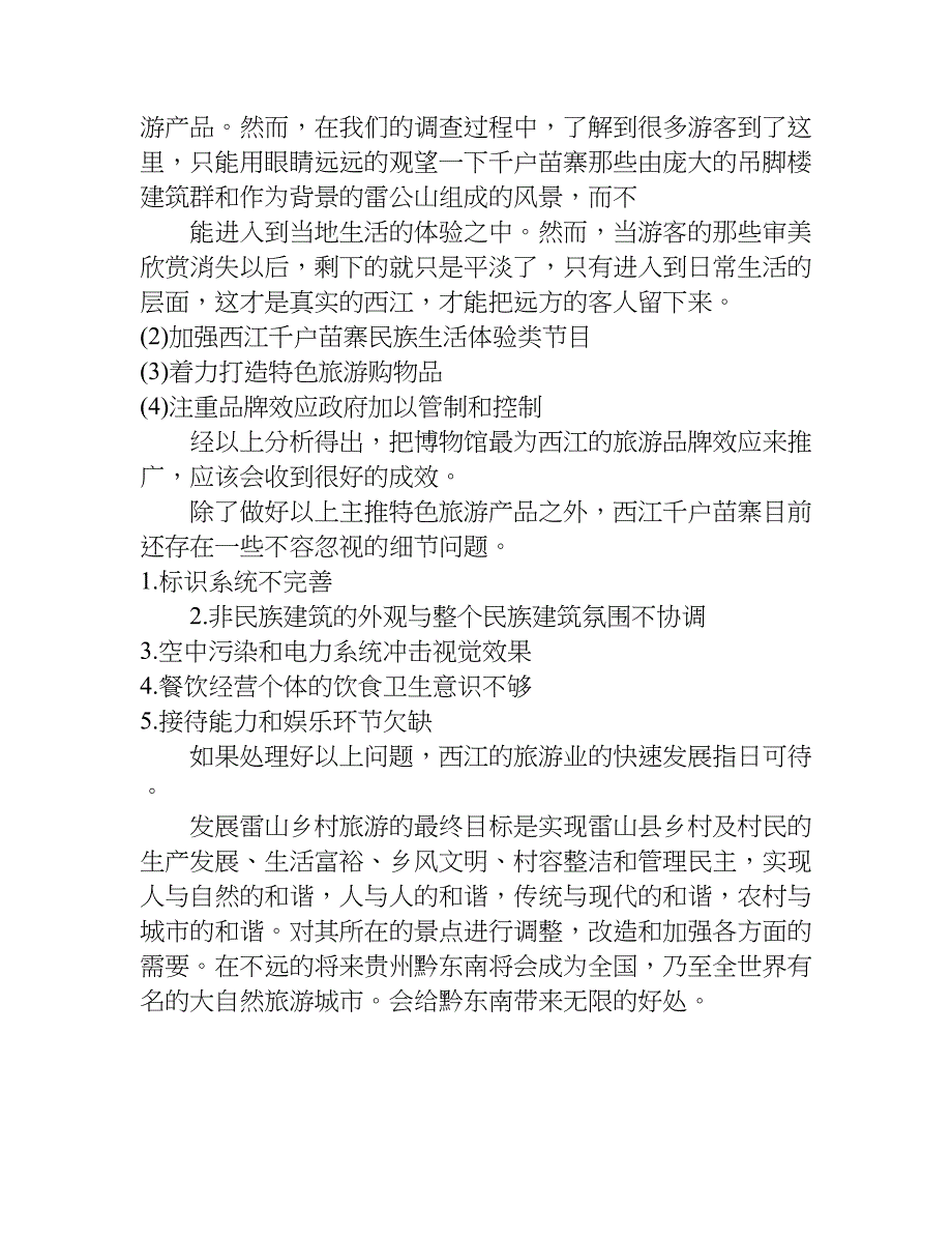 贵州省情实践报告.doc_第4页
