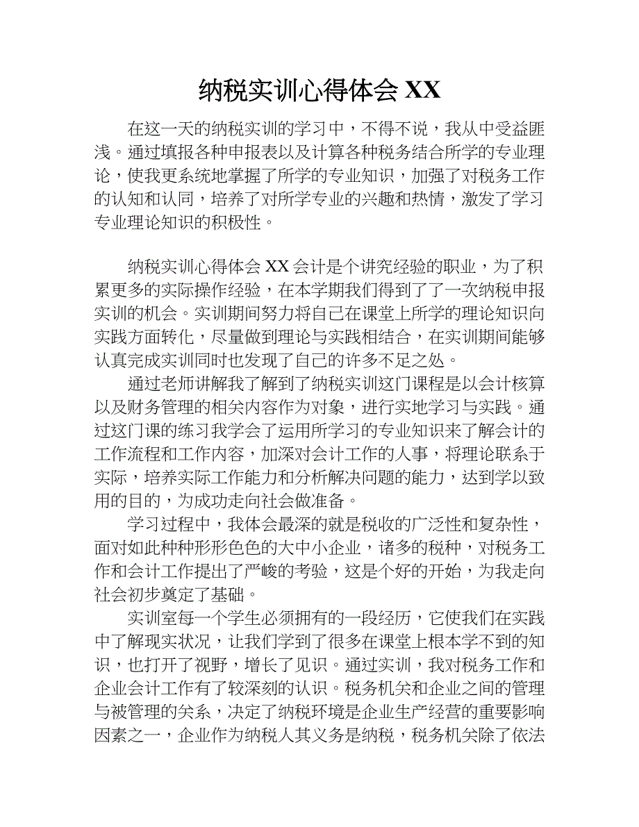 纳税实训心得体会xx.doc_第1页