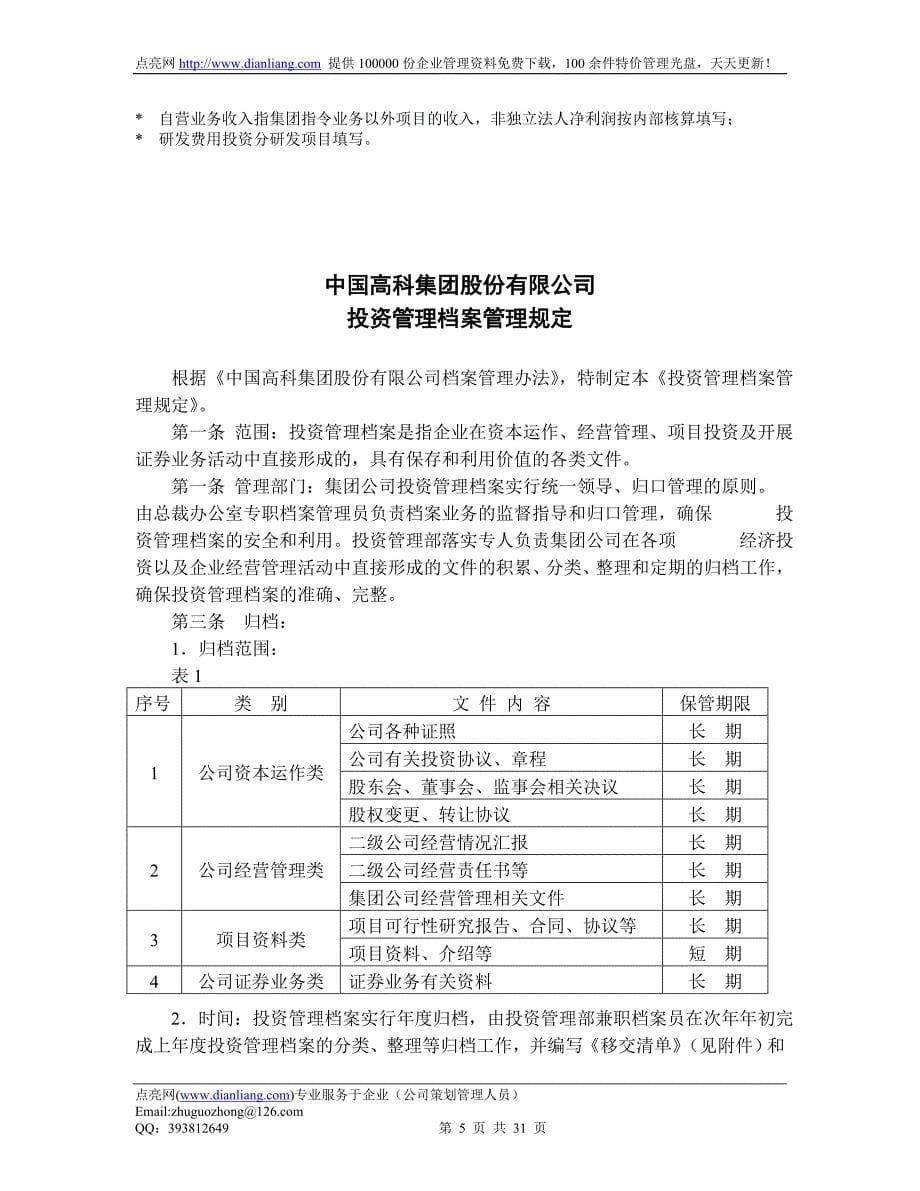 381 中国高科投资管理制度_第5页