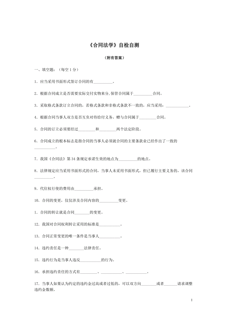 合同法学好题与大家共享_第1页