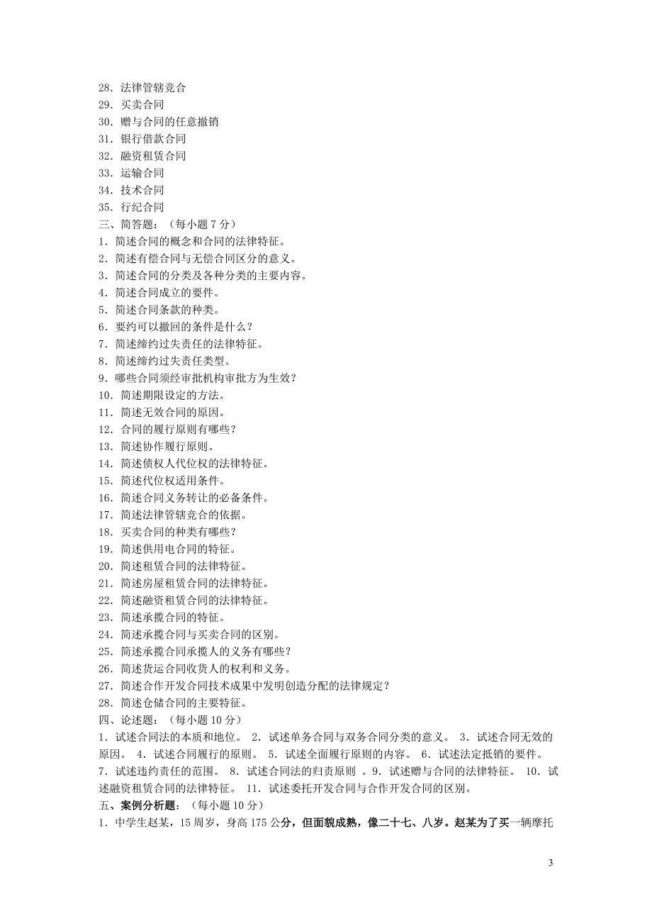合同法学好题与大家共享_第3页