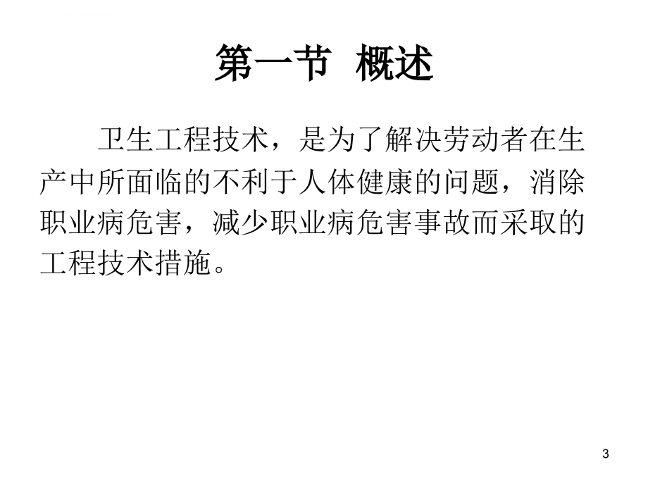 职业病危害工程控制技术ppt培训课件_第3页