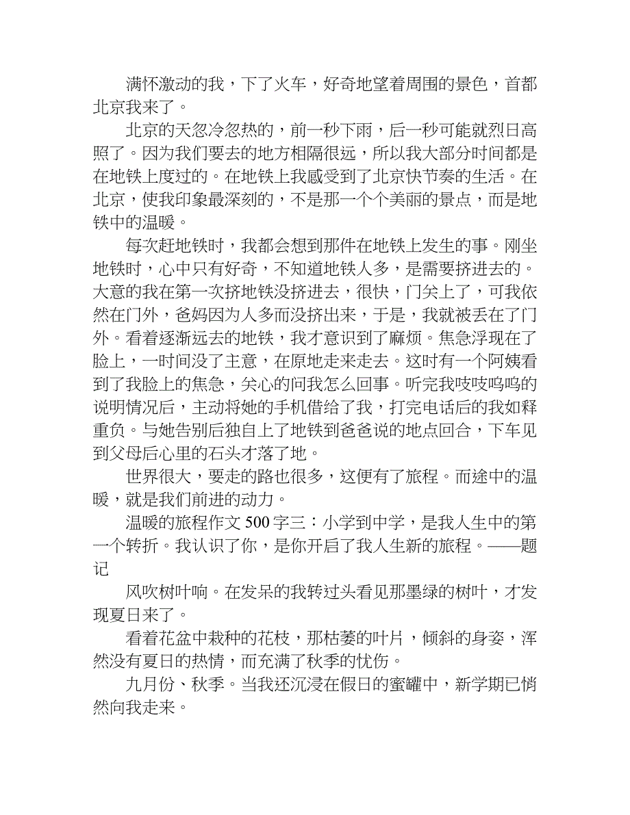 温暖的旅程作文 500字.doc_第2页