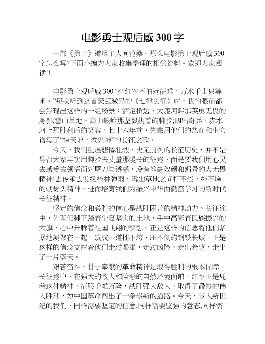 电影勇士观后感300字.doc_第1页