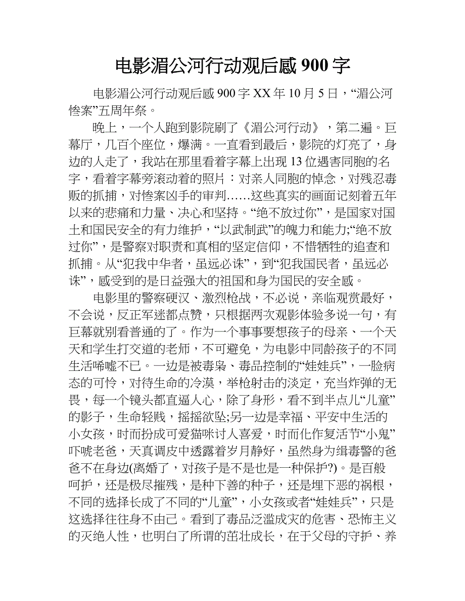 电影湄公河行动观后感900字.doc_第1页