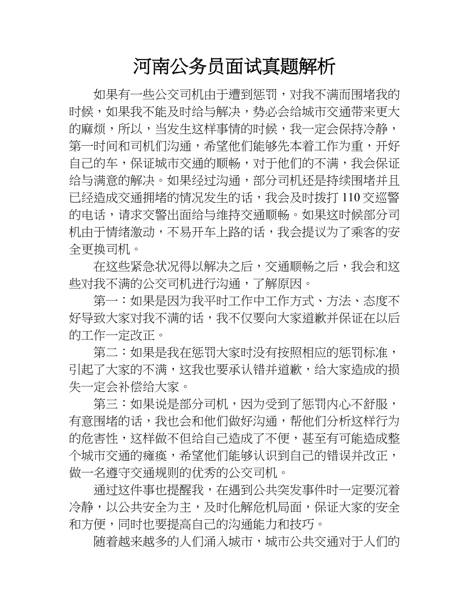 河南公务员面试真题解析.doc_第1页