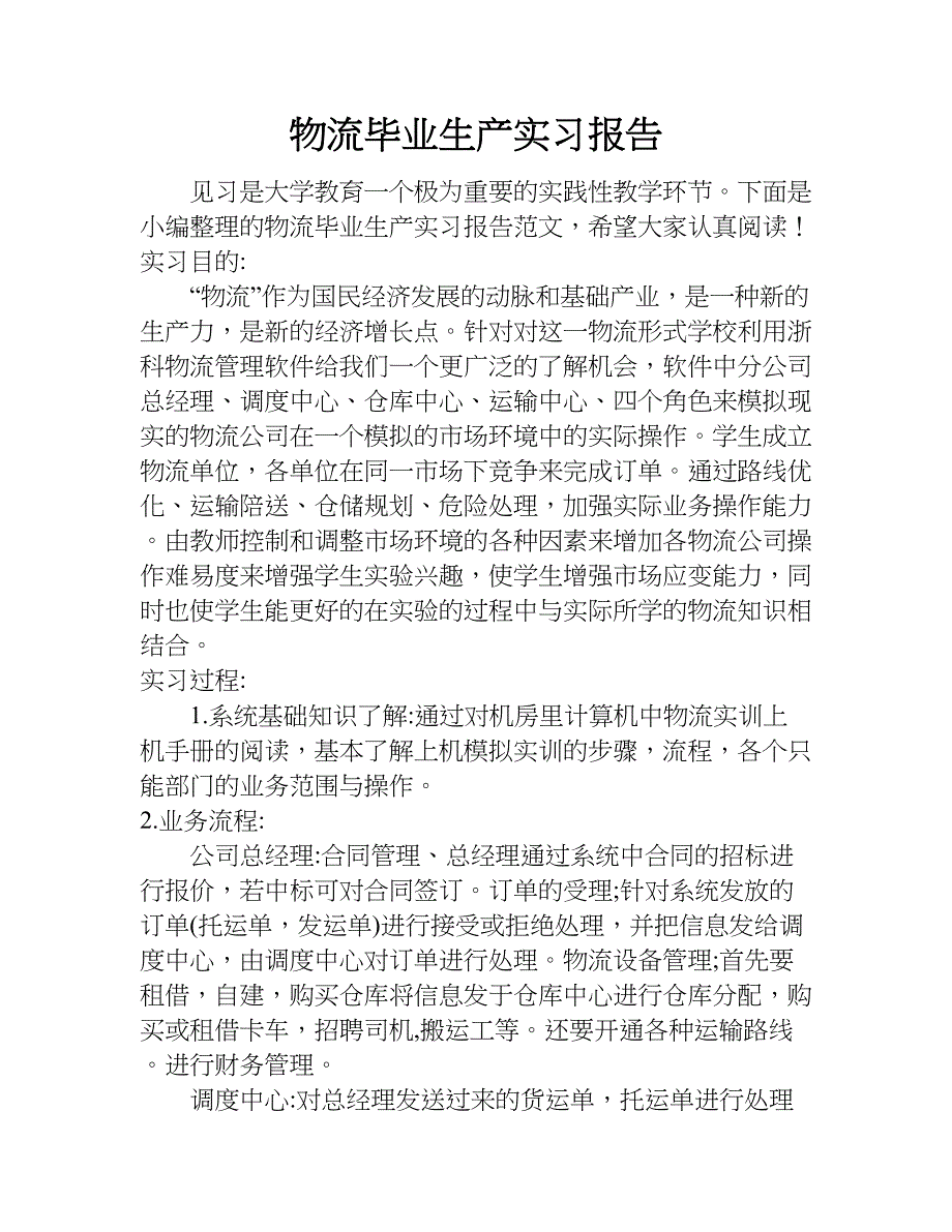 物流毕业生产实习报告.doc_第1页