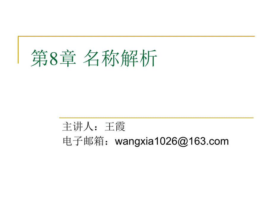 名称解析课件_第1页