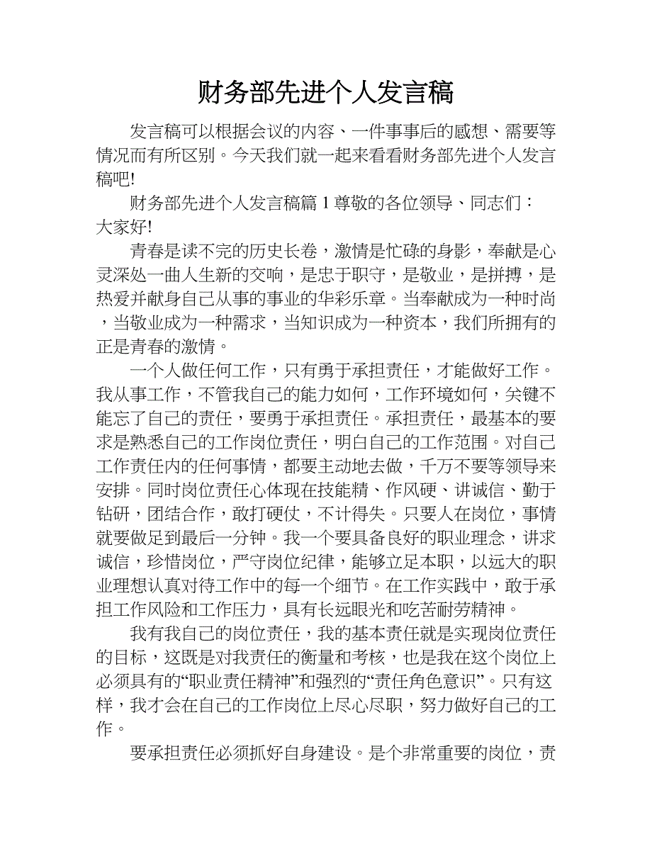 财务部先进个人发言稿.doc_第1页