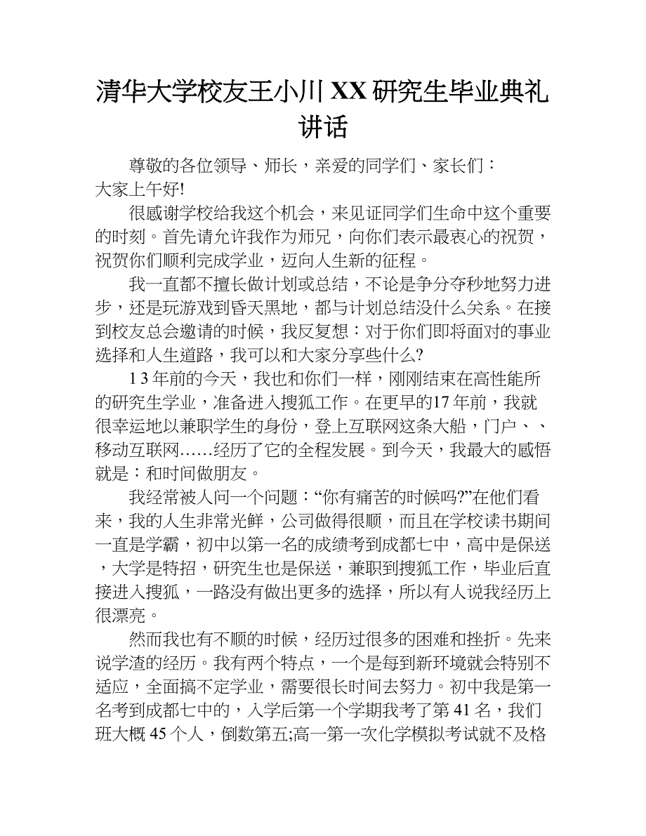 清华大学校友王小川xx研究生毕业典礼讲话.doc_第1页