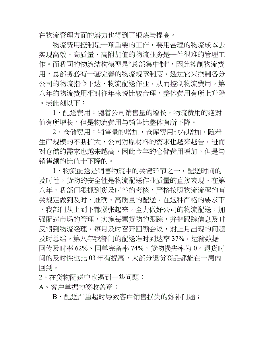 物流公司总结报告（优秀篇）.doc_第4页