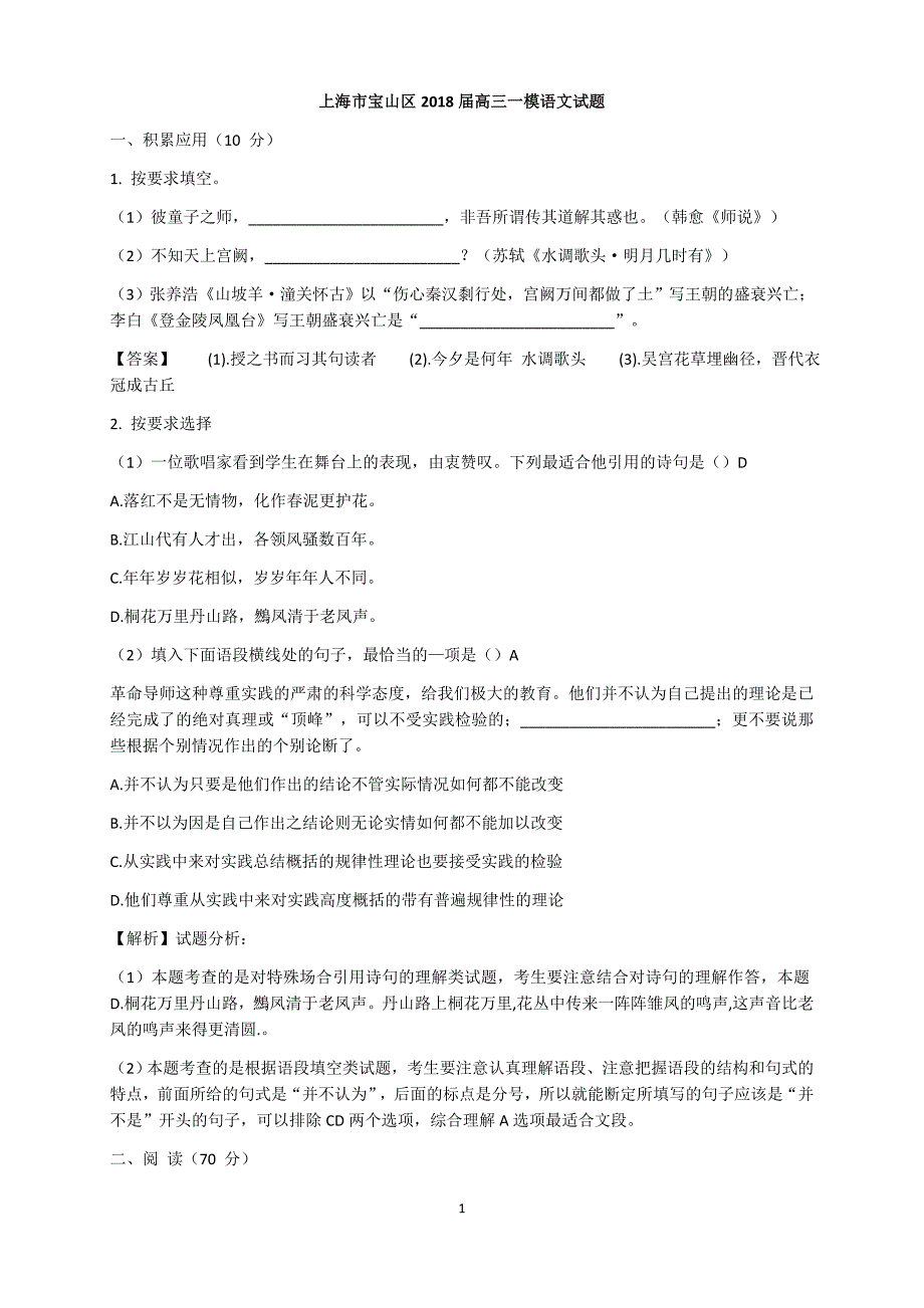 上海市宝山区2018届高三一模语文试题_第1页