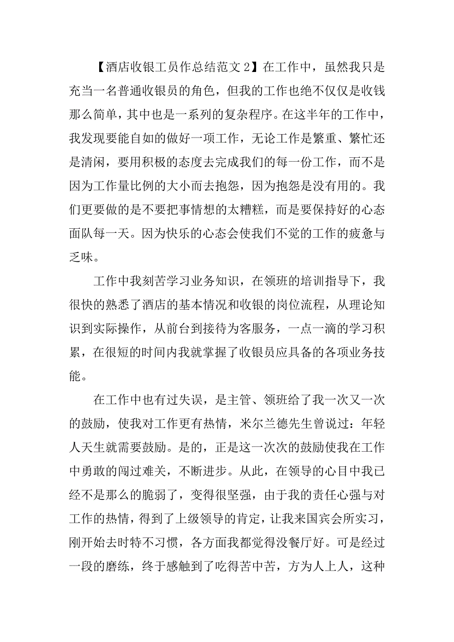 酒店收银工员作总结.doc_第4页