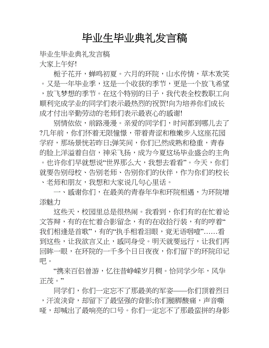 毕业生毕业典礼发言稿.doc_第1页