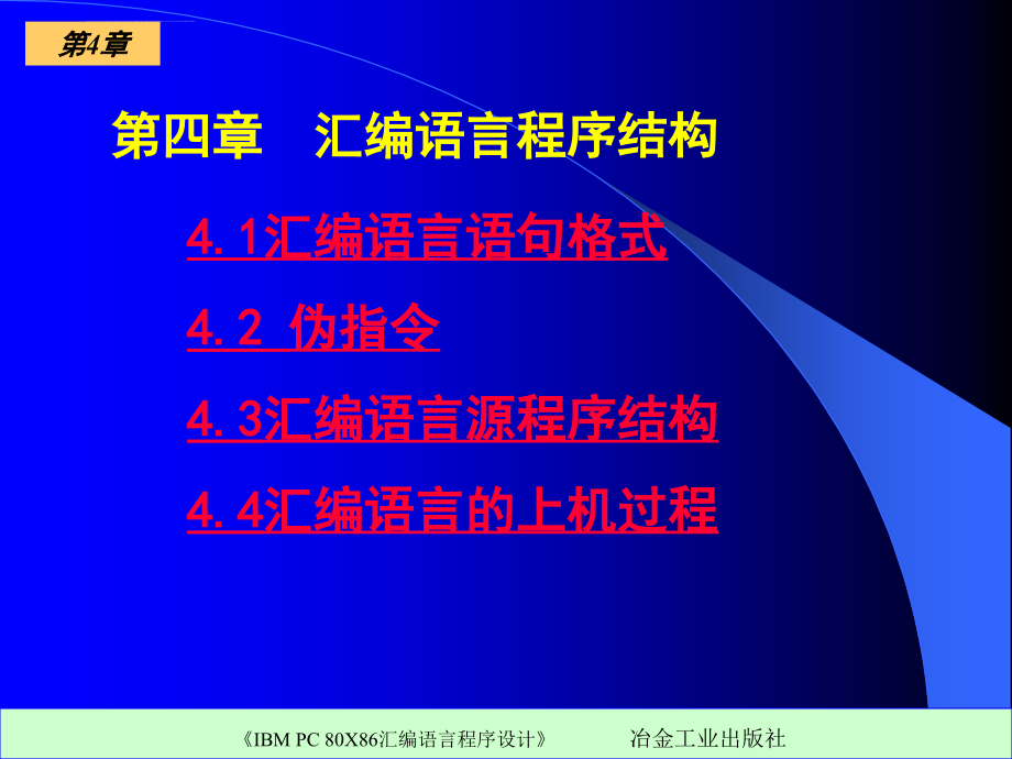 《ibmpc80x86汇编语言程序设计》ppt电子课件教案第四章汇编语言程序结构_第1页