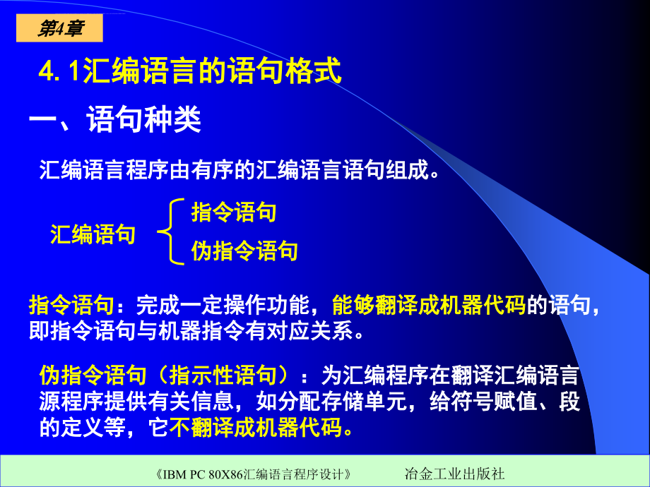 《ibmpc80x86汇编语言程序设计》ppt电子课件教案第四章汇编语言程序结构_第2页