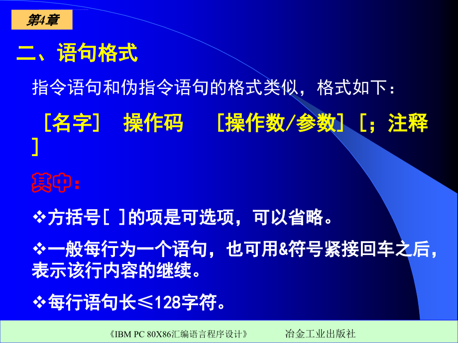 《ibmpc80x86汇编语言程序设计》ppt电子课件教案第四章汇编语言程序结构_第3页