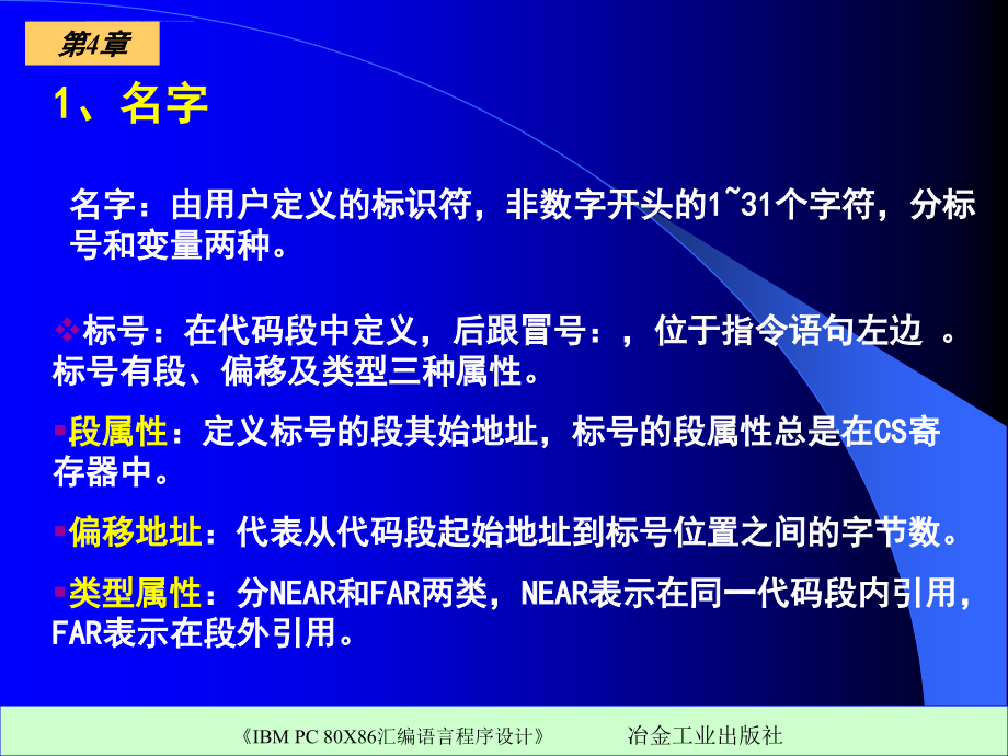 《ibmpc80x86汇编语言程序设计》ppt电子课件教案第四章汇编语言程序结构_第4页