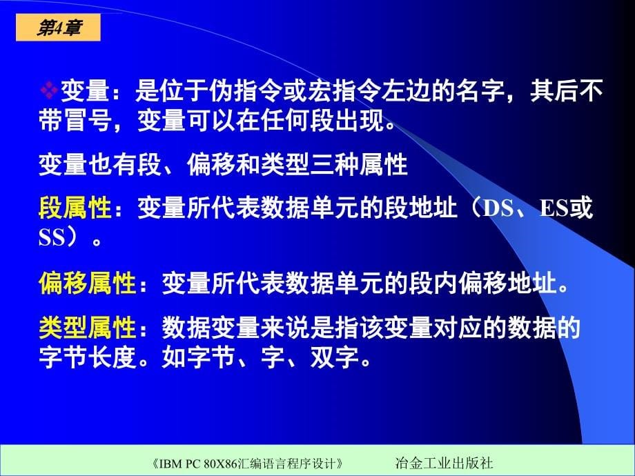 《ibmpc80x86汇编语言程序设计》ppt电子课件教案第四章汇编语言程序结构_第5页