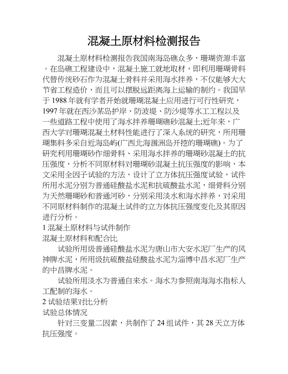 混凝土原材料检测报告.doc_第1页