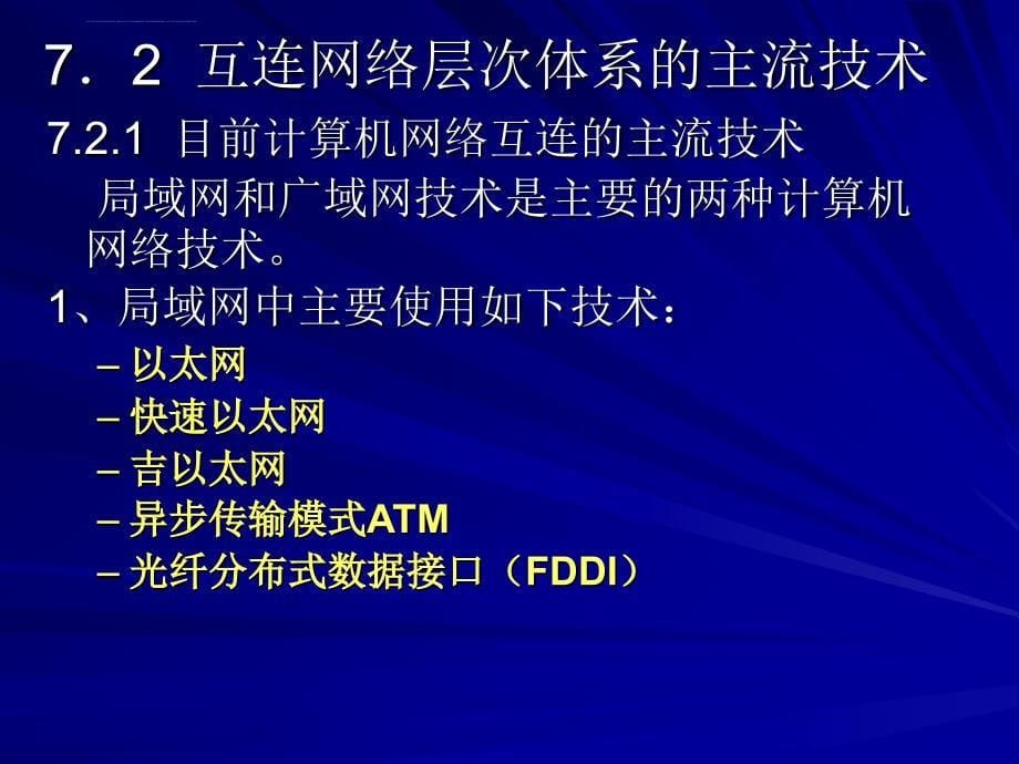 《企业局域网》全套ppt电子课件教案第7章企业网络设计_第5页