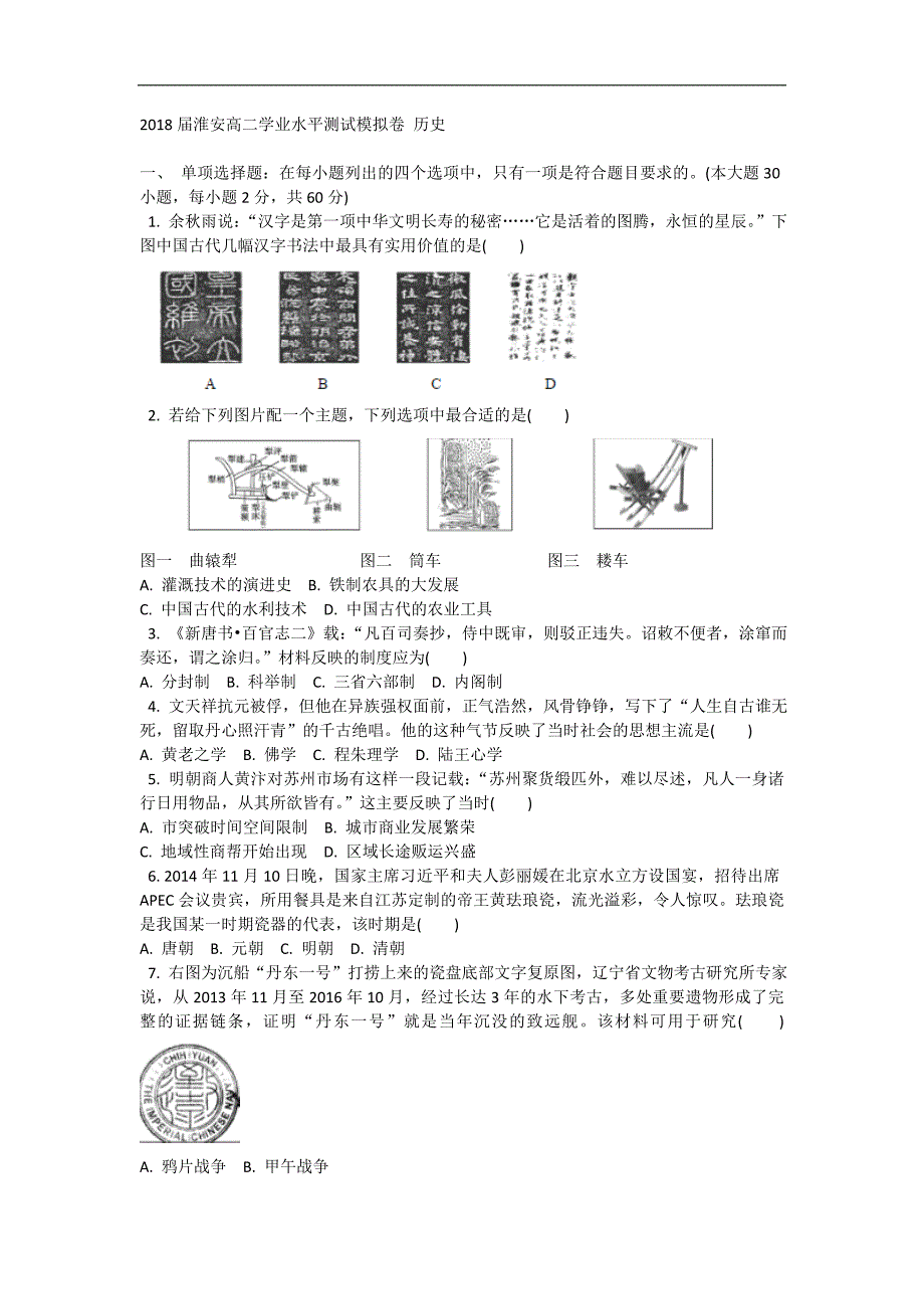 2018届淮安高二学业水平测试模拟卷-历史_第1页