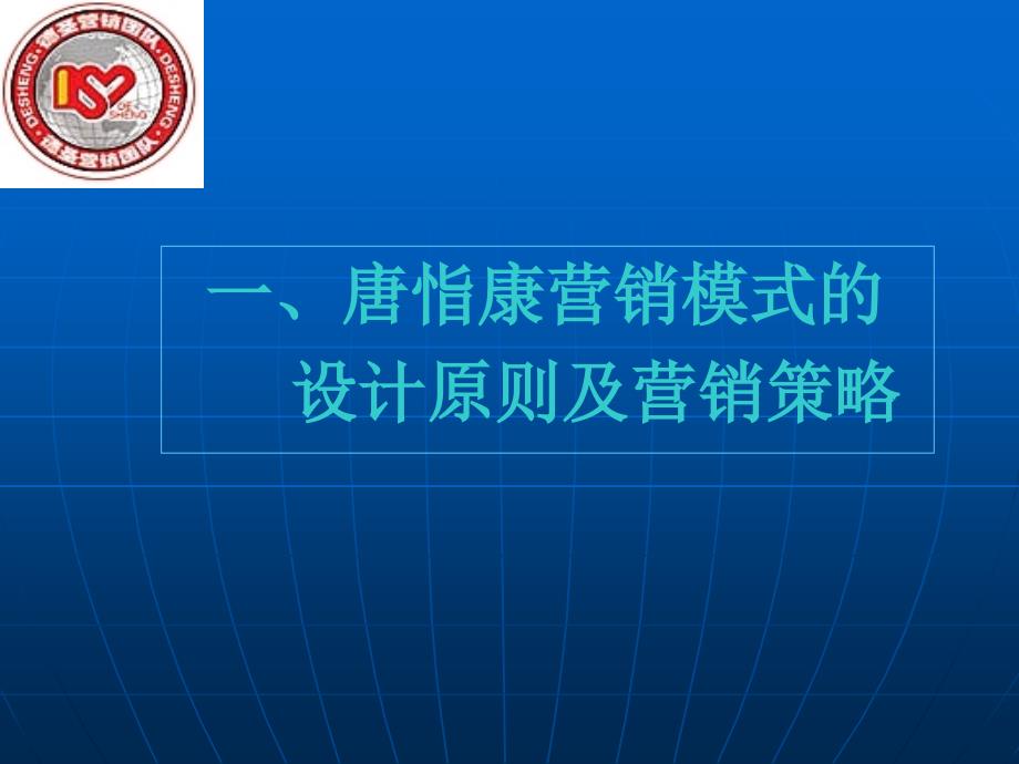 保健品营销技巧之业务培训心态培训激励宝典唐脂康营销模式课件_第1页