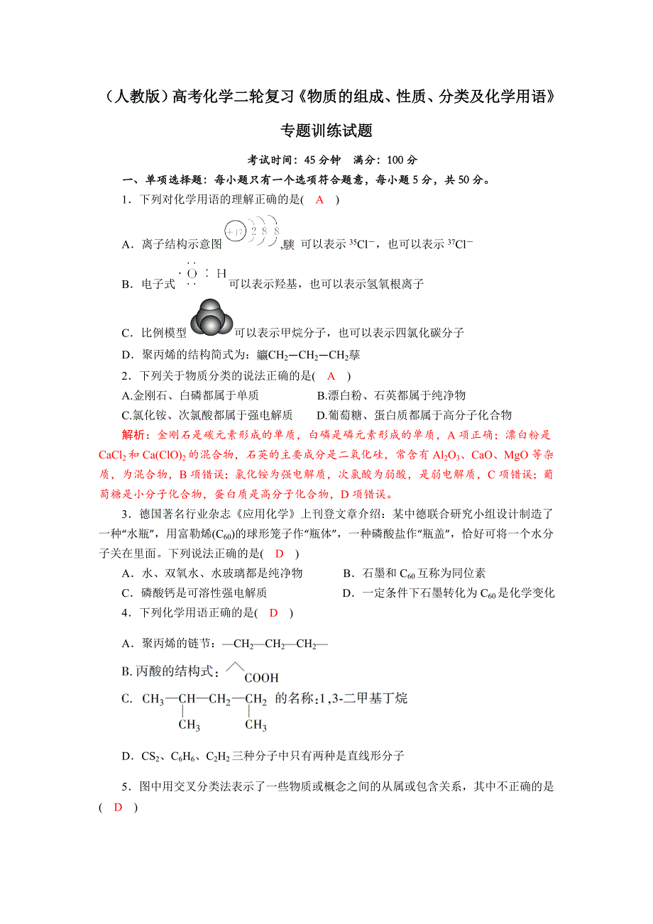 四川省成都市中学2018届高三上学期化学二轮复习《物质组成、性质、分类及化学用语》专题过关训练试题+Word版含答案_第1页