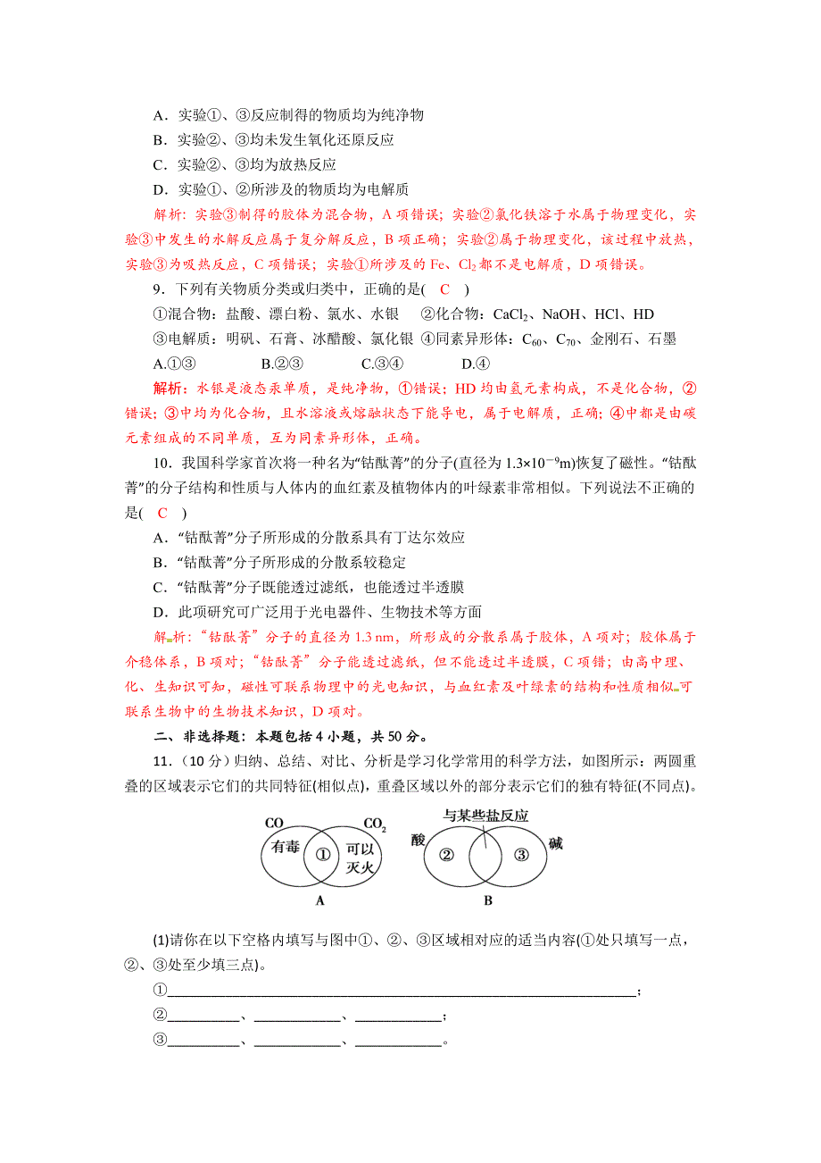 四川省成都市中学2018届高三上学期化学二轮复习《物质组成、性质、分类及化学用语》专题过关训练试题+Word版含答案_第3页