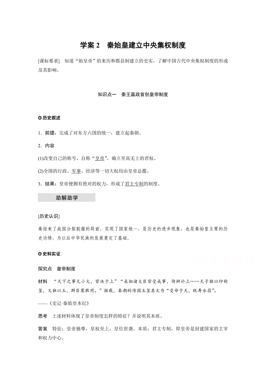 2017-2018学年高二历史北师大版必修一学案：第一单元+古代中国的政治制度+学案2+Word版含答案_第1页