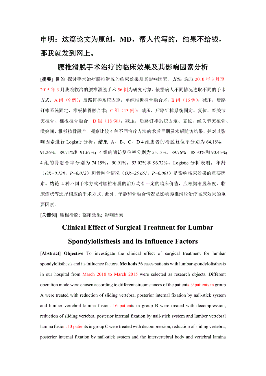 腰椎滑脱手术治疗的临床效果及其影响因素分析_第1页