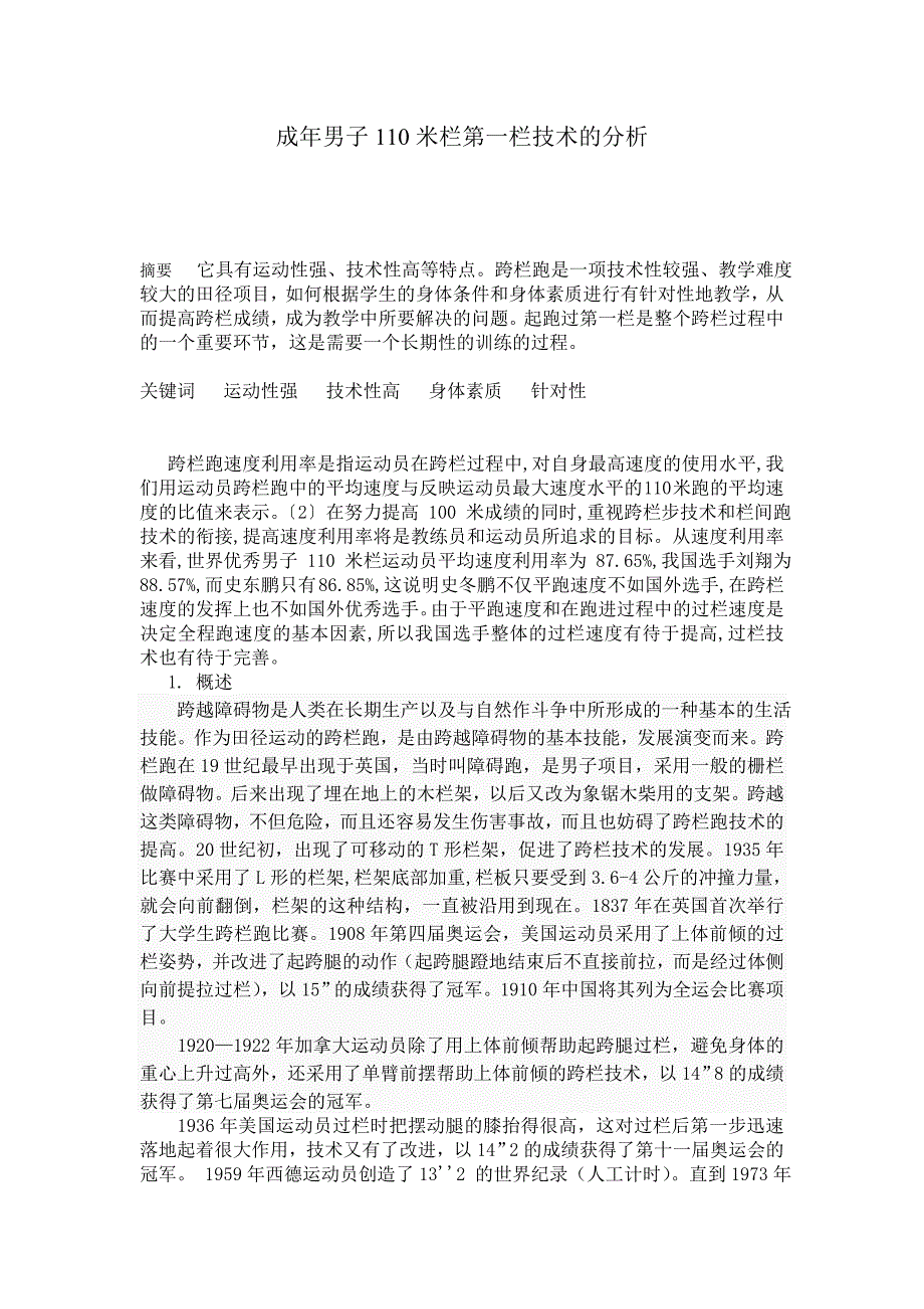 成年男子110米栏第一栏技术的分析_第1页