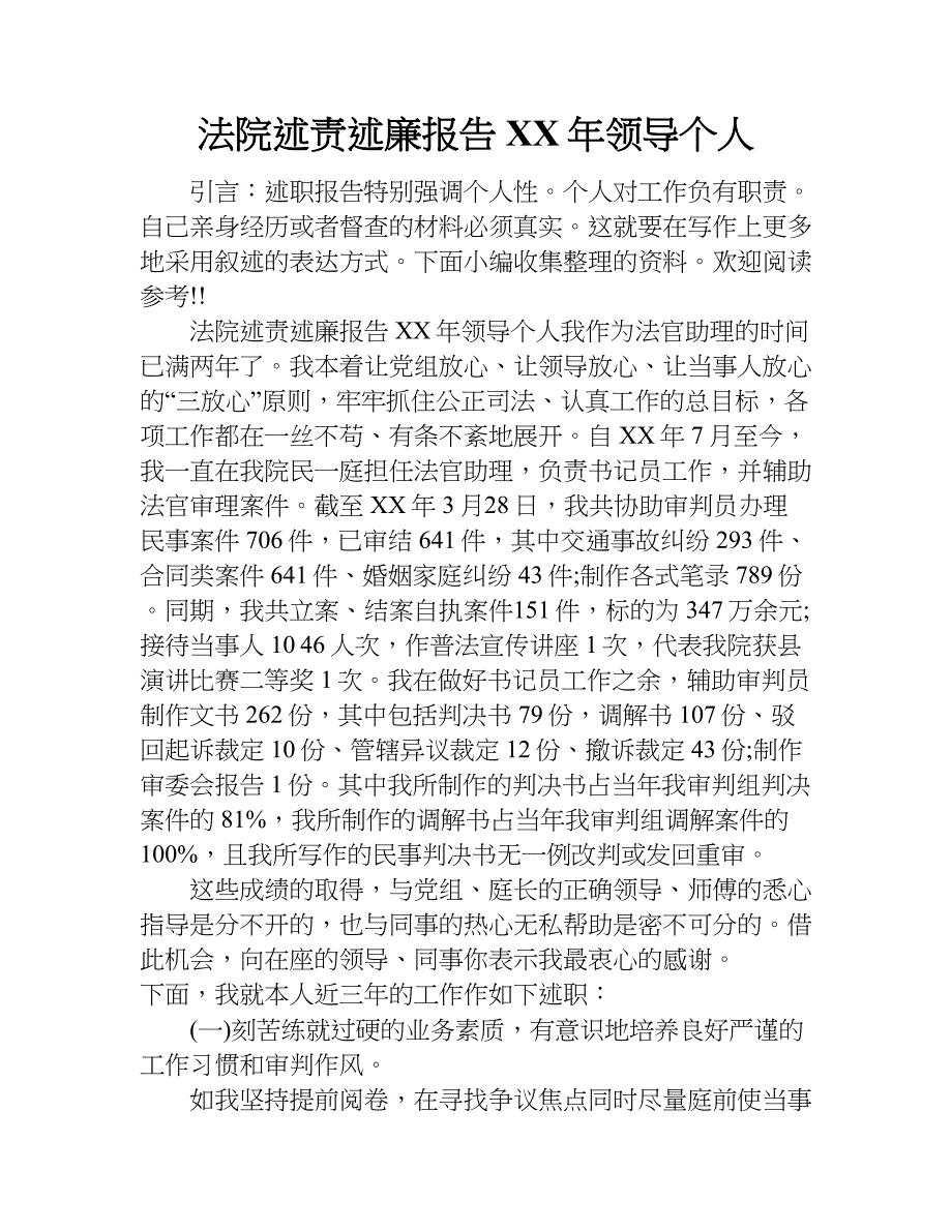 法院述责述廉报告xx年领导个人.doc_第1页