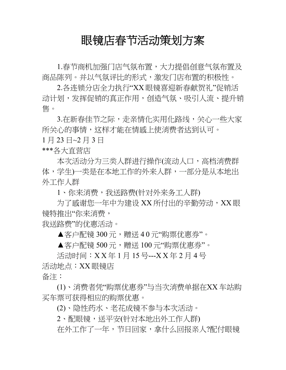 眼镜店春节活动策划方案.doc_第1页