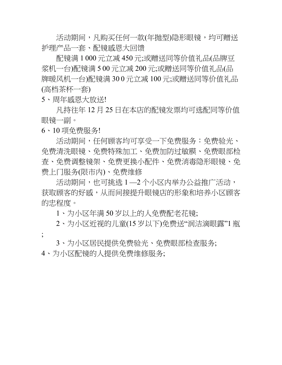 眼镜店春节活动策划方案.doc_第4页