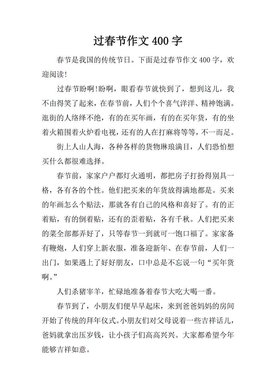 过春节作文400字_1.doc_第1页