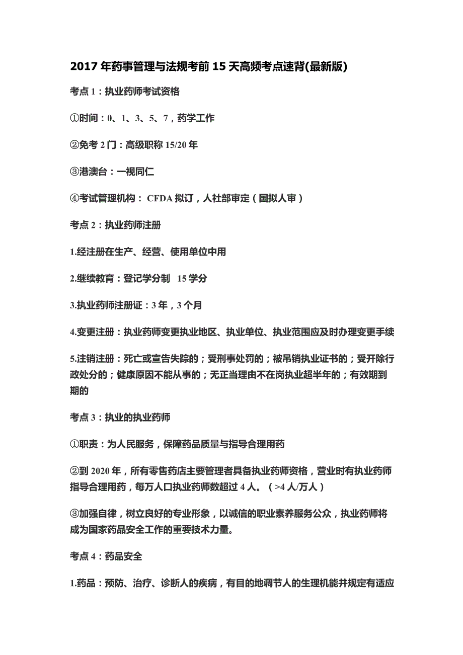 2017药事管理与法规考前15天高频考点速背(陈老师最新版)_第1页