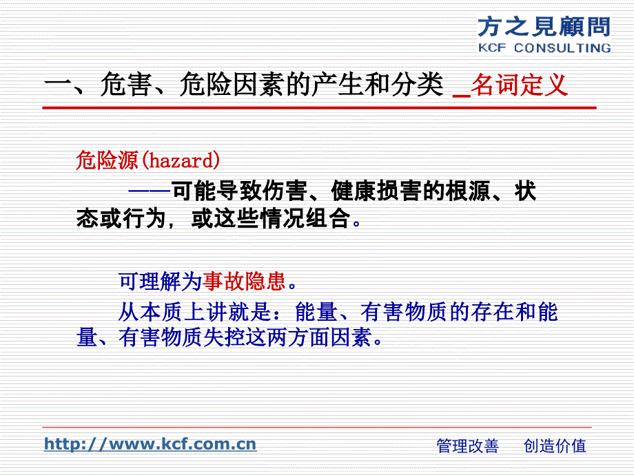 危险源辩识风险评价及确定风险控制措施课件_第3页