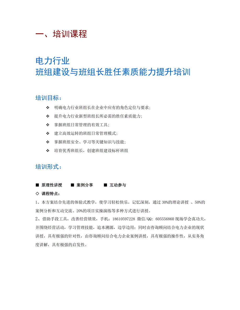 刘毅——班组建设与班组长胜任素质能力提升-电力行业_第1页