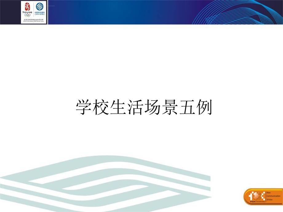 新疆移动介绍校信通课件_第2页