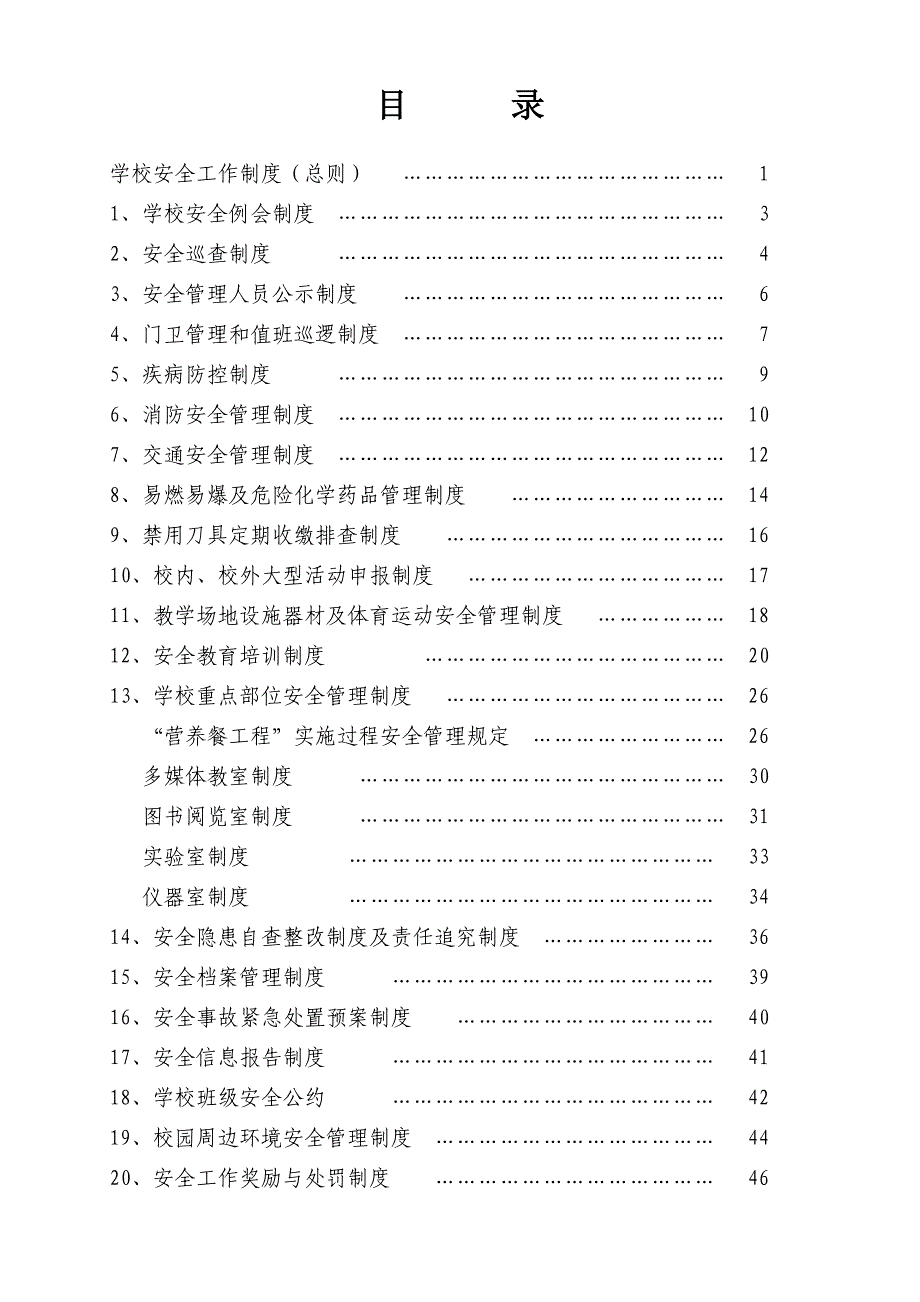 学校安全管理制度(20种)_第2页