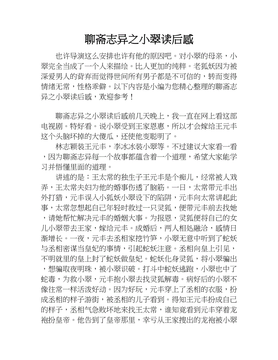 聊斋志异之小翠读后感.doc_第1页