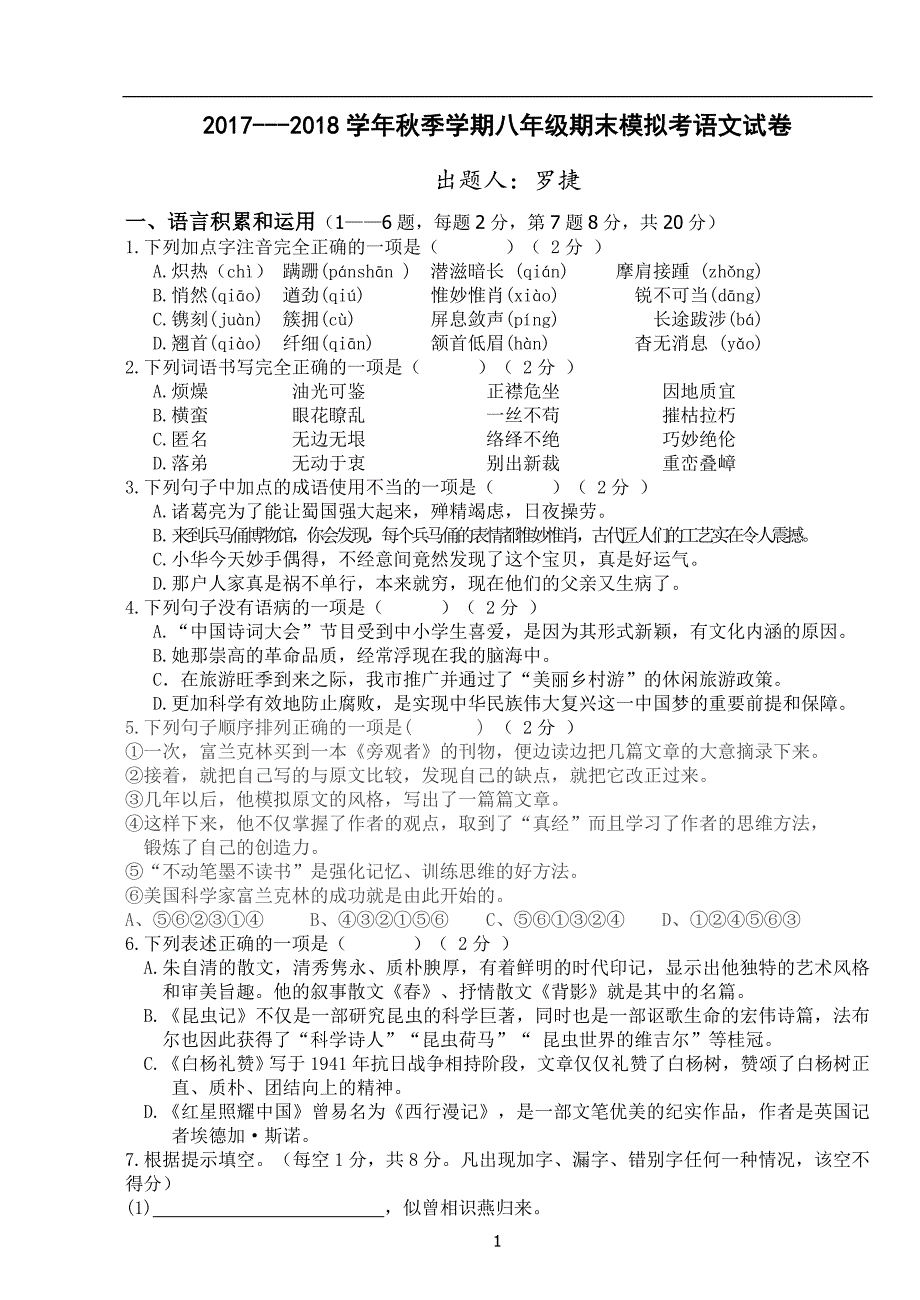 2017----2018学年秋季学期八年级期末模拟试卷-_第1页