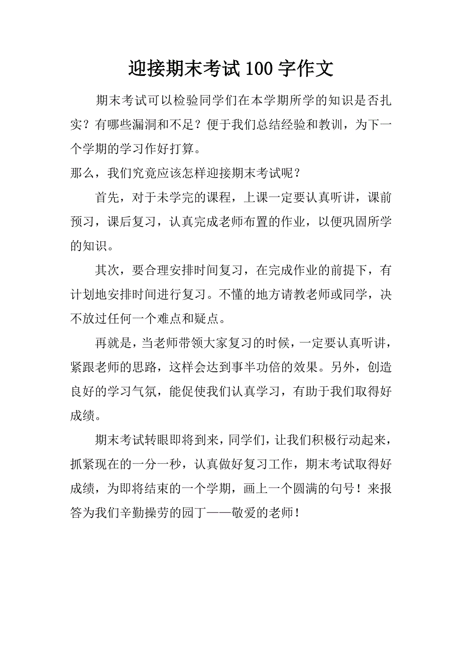 迎接期末考试100字作文.doc_第1页