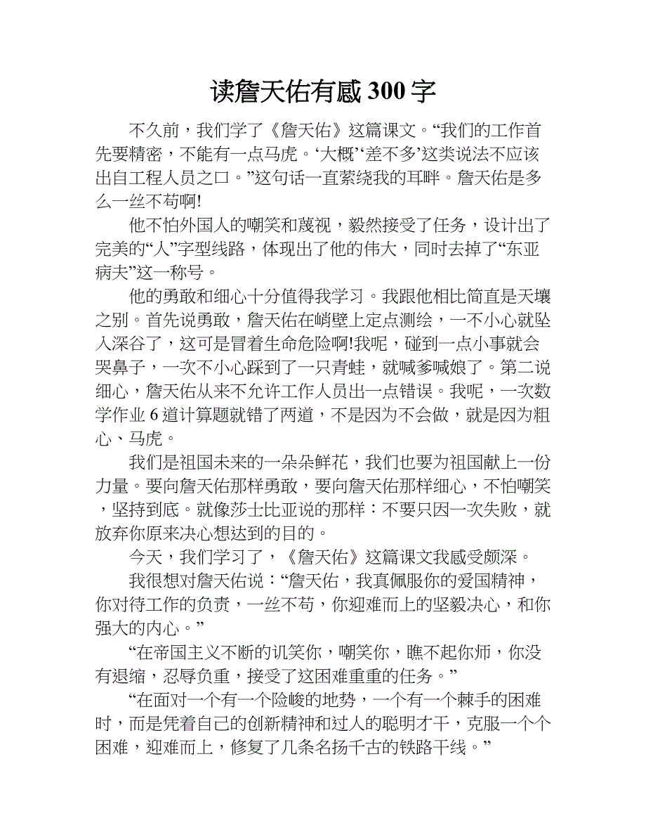 读詹天佑有感300字.doc_第1页