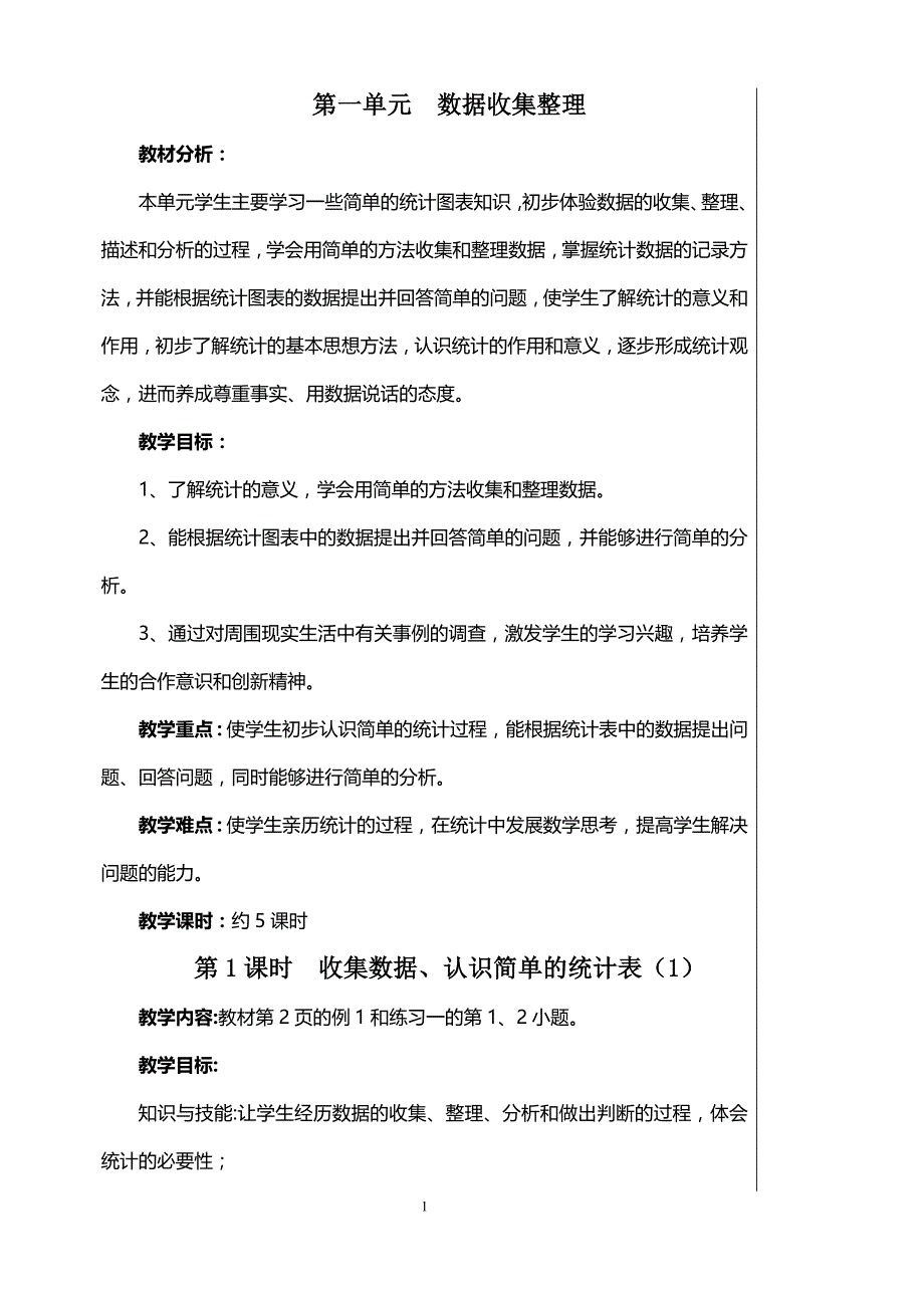 二年级数学下册--一、二单元教案50_第1页