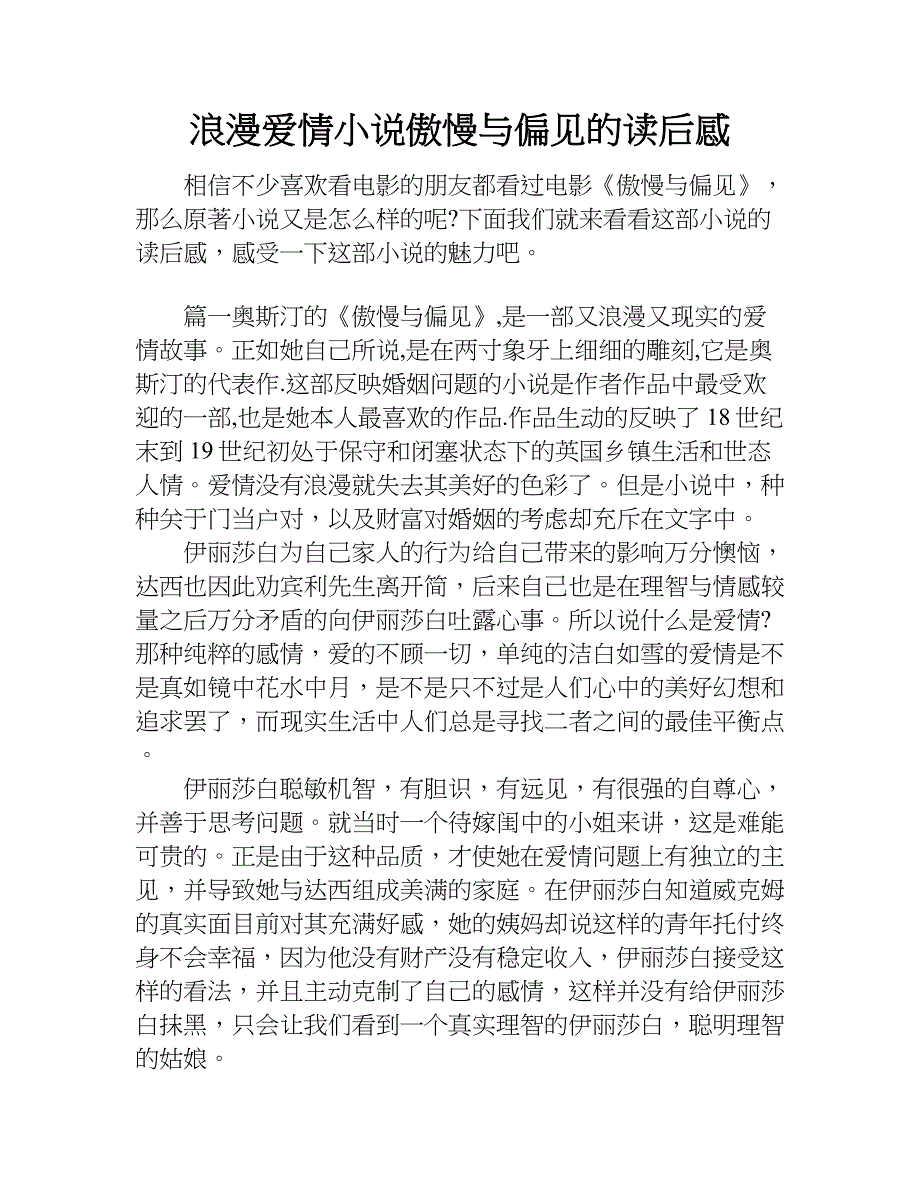 浪漫爱情小说傲慢与偏见的读后感.doc_第1页