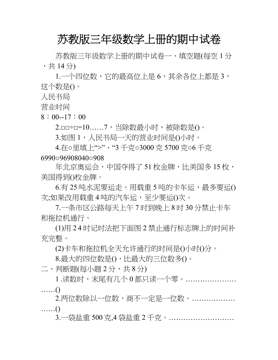 苏教版三年级数学上册的期中试卷.doc_第1页