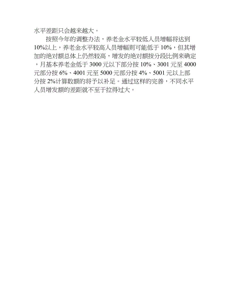 江苏淮安企业退休职工xx养老金调整方案.doc_第4页